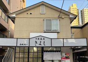 😀千葉県船橋市本町で「生涯愛せるラーメンはこれ‼【ラーメン 飯テロ】中華蕎麦 きよし」