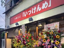 茨城県水戸市袴塚3丁目に「中華そば いっけんめ 茨大前店」が本日オープンされたようです。