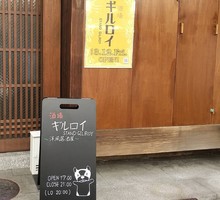 京都市伏見区平野町にネオ大衆酒場「酒場ギルロイ」が本日グランドオープンのようです。