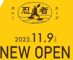 北海道札幌市北区北二十二条西に「スープカレー忍者」が11/9グランドオープンのようです。