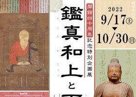 栃木県立博物館 開館４０周年記念特別企画展