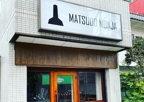 千葉県松戸市小根本に、肉ともんじゃのお店「マツドモンジャ」が明日オープンのようです。