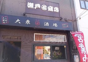 北海道函館市大手町に大衆酒場「マルシン瀨戸商店」 が8/17にオープンされたようです。