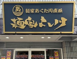 大阪市中央区南船場に「家系らーめん 麺家よし川 心斎橋」が明日オープンのようです。