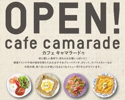 祝！3/14open『cafe camarade（キャマラードゥ）』カフェ（東京都杉並区）