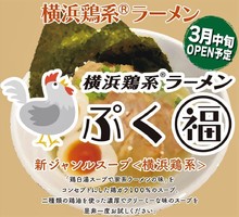 神奈川県横浜市港南区上大岡西に「横浜鶏系ラーメンぷく福」が明日グランドオープンのようです。