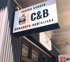熊本市中央区上林に「佐世保バーガーC&B熊本並木坂店」がオープンされたようです。