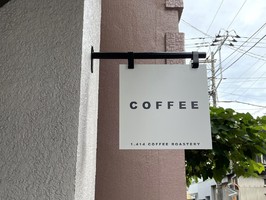 祝！10/1.GrandOpen『1.414コーヒーロースタリー』（東京都江東区）