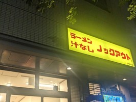 東京都江戸川区小松川に「ラーメンノックアウト小松川店」が昨日オープンされたようです。