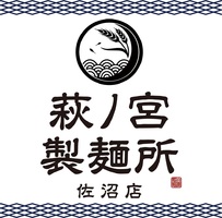 宮城県登米市迫町佐沼萩洗に「萩ノ宮製麺所 佐沼店」が本日グランドオープンのようです。