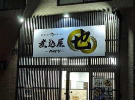 福岡県大牟田市曙町に「煮込屋 也（なる）」が本日グランドオープンされたようです。