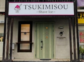 横浜市港北区大豆戸町にかき氷屋「TSUKIMISOU（ツキミソウ）」が昨日オープンされたようです。