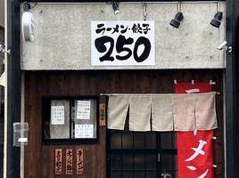 茨城県水戸市栄町に「ラーメン・餃子 250」が本日オープンされたようです。
