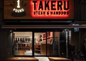大阪市北区西天満5丁目に「1ポンドのステーキハンバーグタケル 南森町店」が明日オープンのようです。
