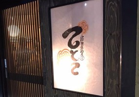 埼玉県所沢市東狭山ケ丘3丁目に「小料理居酒屋てとて」が5/15にオープンされたようです。