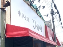 福岡県福岡市東区名島に「中華そば ひかり」が本日オープンされたようです。