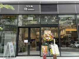 大阪市中央区淡路町に「うどん魂 侍（さむらい）」が本日オープンされたようです。