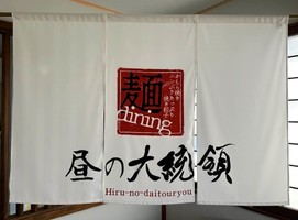 福島県会津若松市河東町郡山字村東に「麺dining昼の大統領」が12/12にオープンされたようです。