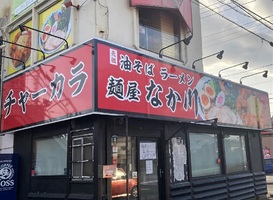 静岡県駿東郡清水町八幡に「麺屋なか川」が本日オープンされたようです。