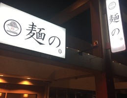 徳島県板野郡藍住町矢上安任に「麺の。」が本日よりプレオープンのようです。