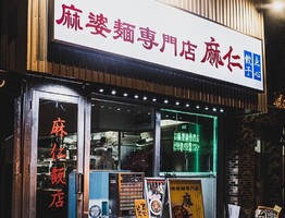 大阪市天王寺区四天王寺に「麻婆麺専門店麻仁夕陽丘店」が本日オープンされたようです。