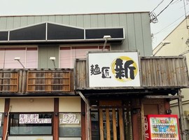 新潟市江南区鵜ノ子にラーメン屋「麺匠 新（あらた）」が本日グランドオープンされたようです。