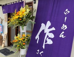 千葉県茂原市小林に「らーめん 作」が3/22にグランドオープンされたようです。