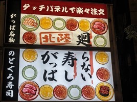 😀神奈川県川崎市川崎区で「【今すぐ店に走れ】最安値の寿司食べ放題が天国すぎです！北陸がっぱ」