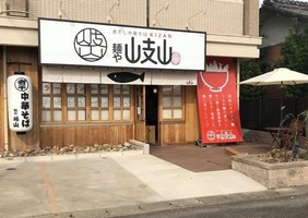 😢岐阜県岐阜市川部の煮干し中華そば麺や岐山が5/5に閉店されるようです。