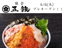 神奈川県鎌倉市雪ノ下に海鮮丼専門店「鎌倉 五鉄」が本日よりプレオープンされてるようです。