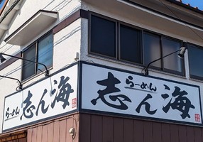 茨城県ひたちなか市三反田に「らーめん 志ん海（しんかい）」が昨日オープンされたようです。