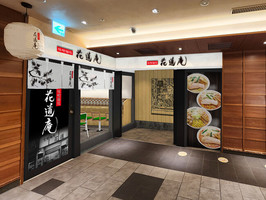 東京ラーメンストリートに「味噌麺処 花道庵」が明日オープンのようです。