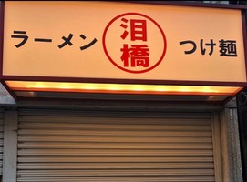 東京都港区新橋にマンモスラーメン「泪橋（ナミダバシ）新橋店」が本日オープンされたようです。