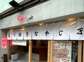 京都市山科区御陵中内町に「夷川餃子なかじま山科店+ちゅん」が本日オープンされたようです。