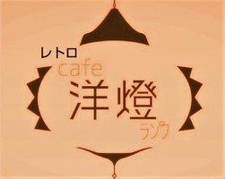 新店！山口県周南市銀座に『レトロcafe洋燈（らんぷ）』9/8オープン