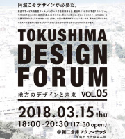 徳島 DESIGN FORUM VOL.05「地方のデザインと未来」