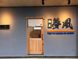 和歌山県紀の川市名手西野に「麺屋夢風（めんやゆめかぜ）」が本日オープンされたようです。