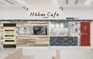 珈琲片手に旅に出る人々への窓口「丹鉄珈琲～114km Cafe」6月9日オープン！