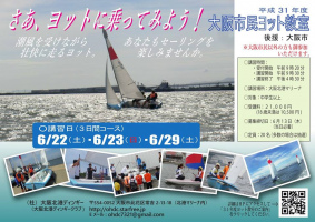 「大阪市民ヨット教室」の申込締切は6月13日（必着）