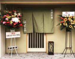 愛知県知立市谷田町本林2丁目に「家庭彩食 睦味家」が7/1グランドオープンされたようです。