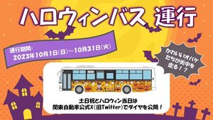関東自動車が10月31日(火)まで「ハロウィンバス」を運行