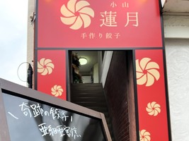 栃木県小山市中央町に「亜細亜割烹蓮月 小山店」が6/25にオープンされたようです。