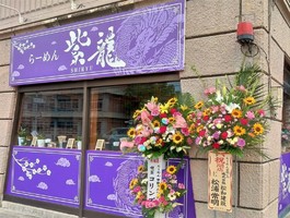 鳥取県境港市元町に「らーめん紫龍（しりゅう）」が4/21にグランドオープンされたようです。