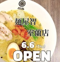 北海道室蘭市中島町にカレーラーメン専門店「麺屋 智 室蘭店」が本日オープンされたようです。