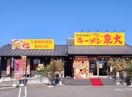 徳島県板野郡藍住町東中富朏傍示に「ラーメン東大 藍住インター店」が本日オープンされたようです。