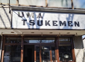 神奈川県平塚市榎木町に「UMA TSUKEMEN 平塚店」が1/2にオープンされたようです。