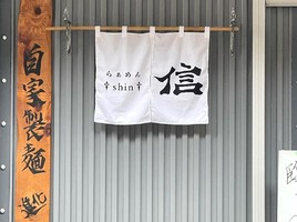 東京都町田市森野に「らぁめん信（しん）」が本日オープンされたようです。