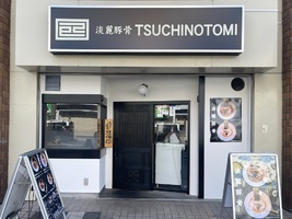 神奈川県横浜市中区曙町にラーメン「淡麗豚骨 TSUCHINOTOMI」が昨日オープンされたようです。
