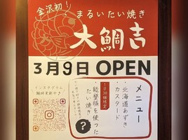 石川県金沢市瓢箪町にたい焼き店「大鯛吉（だいたいきち）」が3/9にオープンされたようです。