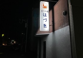 埼玉県大里郡寄居町寄居に「おうち処 はづき」が1/2オープンされたようです。